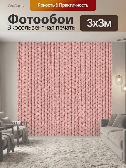 Фотообои Розовый вязаный текстурный узор. Плотная имитация вязаного полотна с рельефными косами и переплетениями, в не…
