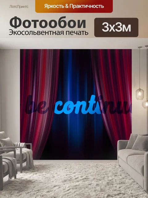 Фотообои Продолжение следует, занавес, театр