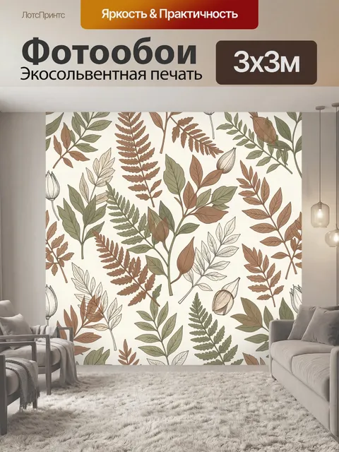 Фотообои Ботанический узор с листьями. Бесшовный ботанический паттерн: ветви, папоротники и ягоды в бежево-коричневой …