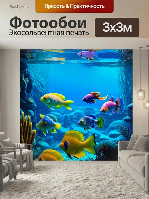 Фотообои Подводное царство, населённое фантастическими рыбами, с яркими и уникальными формами каждой