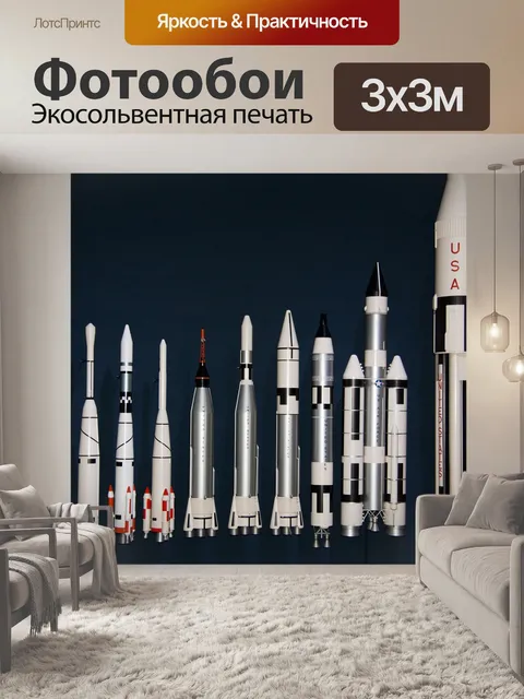Фотообои Бампер, трофеи войны американцы, ракеты в сравнение размеров