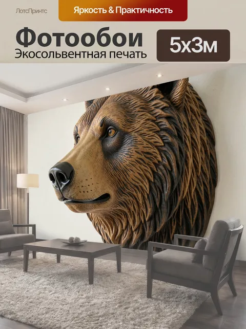 Фотообои Медвежья голова на стене