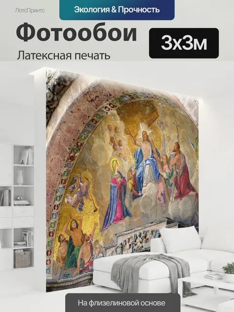 300 × 300 см · Латексная печать