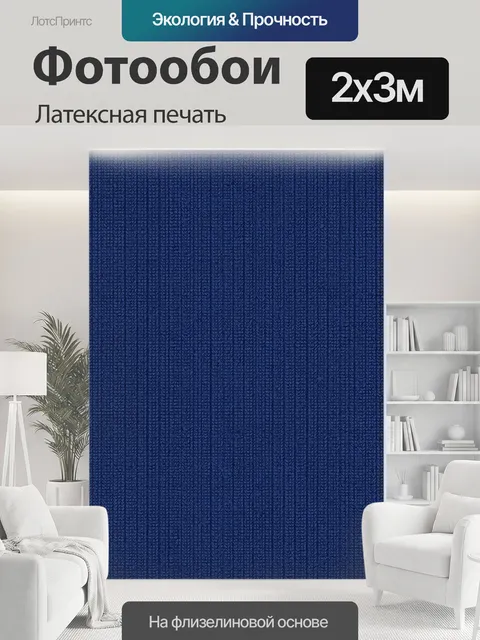 200 × 300 см · Латексная печать