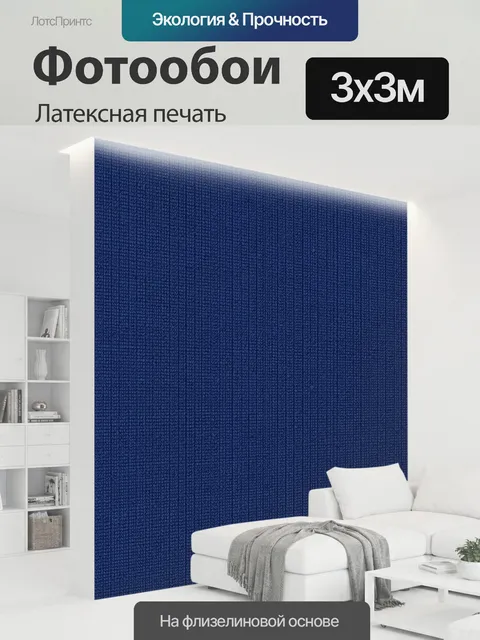 300 × 300 см · Латексная печать