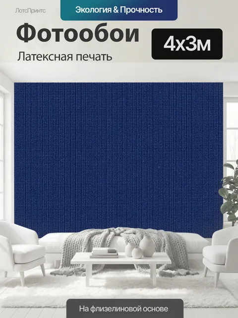 400 × 300 см · Латексная печать