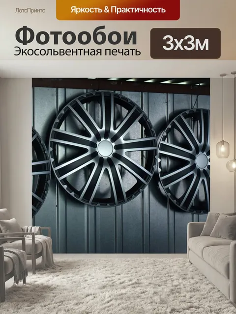 Фотообои Колпачки, колеса, автомобильные запчасти