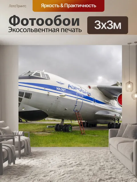 Фотообои Самолет, ил-76, транспортный