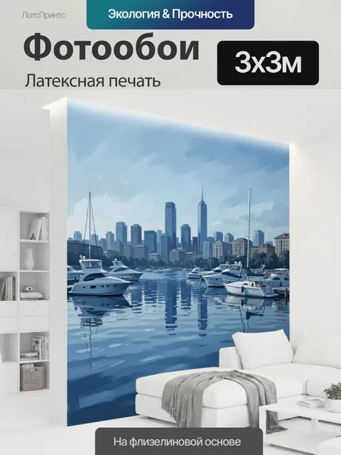 300 × 300 см · Латексная печать