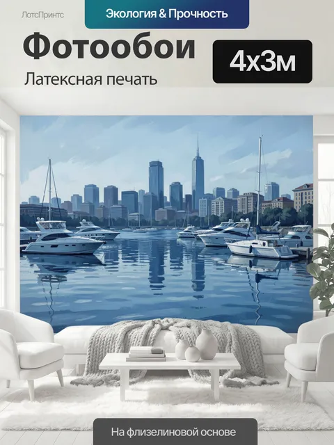 400 × 300 см · Латексная печать