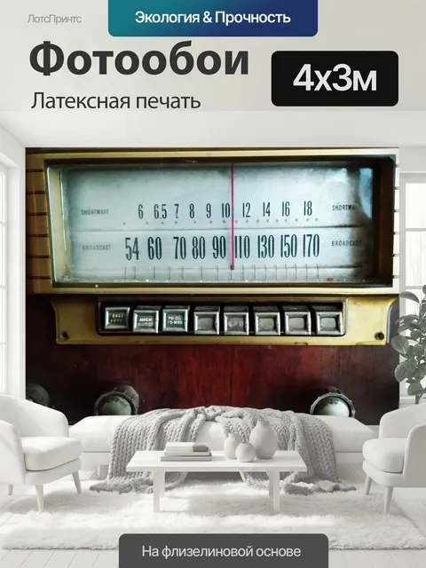 400 × 300 см · Латексная печать
