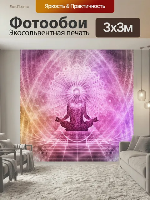 Фотообои Медитация, духовный, йога