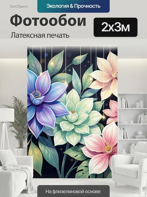200 × 300 см · Латексная печать