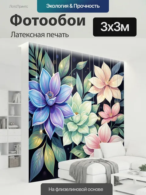 300 × 300 см · Латексная печать