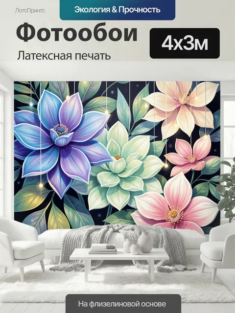 400 × 300 см · Латексная печать