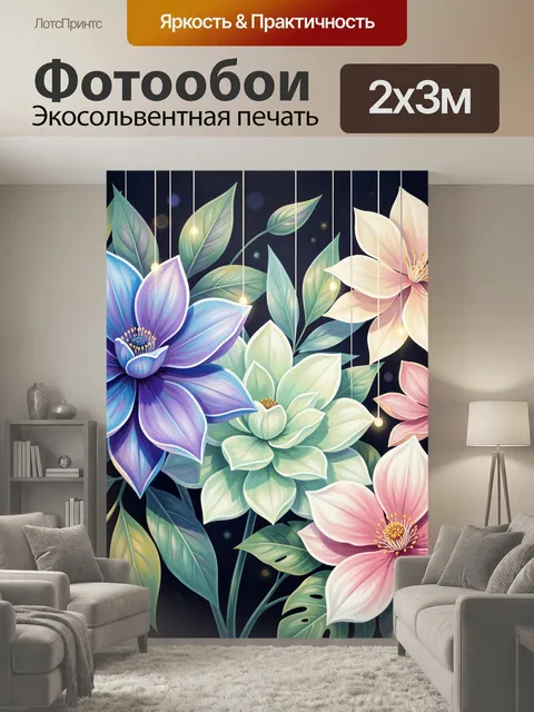 200 × 300 см · Экосольвентная печать