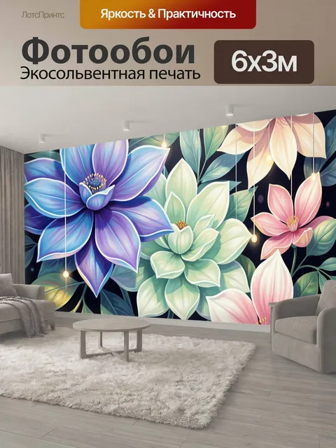 600 × 300 см · Экосольвентная печать