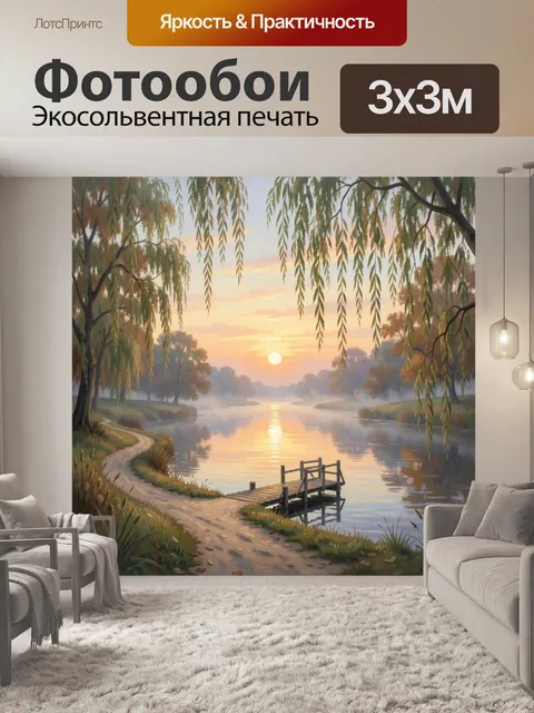 Фотообои Речной пейзаж с ивами на рассвете. Живописный берег с деревянным причалом, извилистой тропинкой и туманной гл…