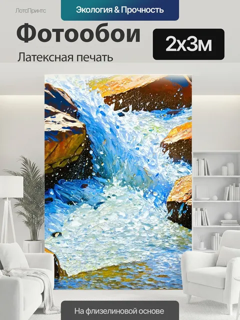 200 × 300 см · Латексная печать
