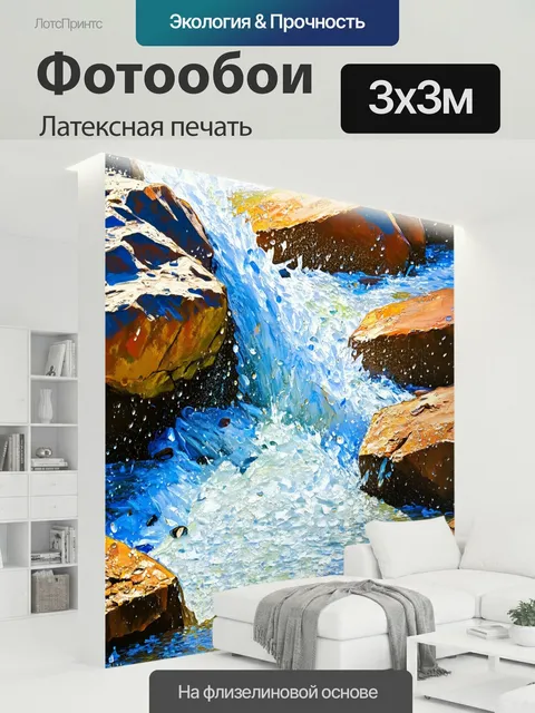 300 × 300 см · Латексная печать