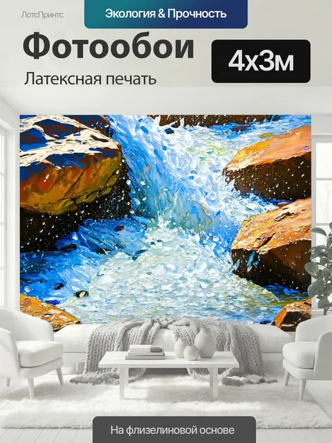 400 × 300 см · Латексная печать