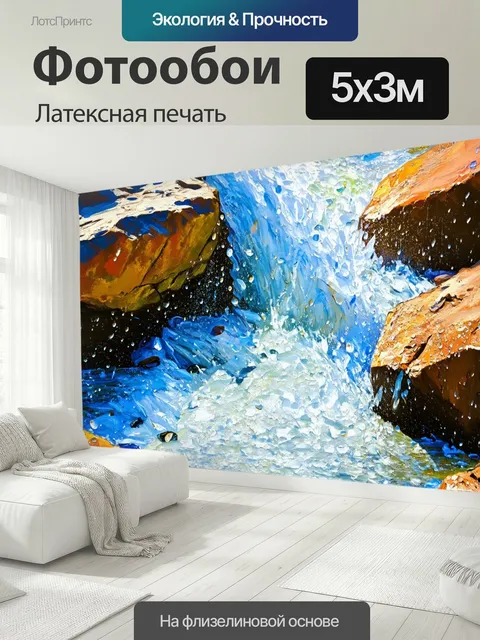 500 × 300 см · Латексная печать