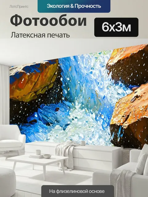 600 × 300 см · Латексная печать