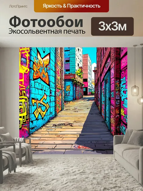 Фотообои Город в стиле иллюстрация с акцентом на уличную архитектуру, оживленную граффити и стрит-артом