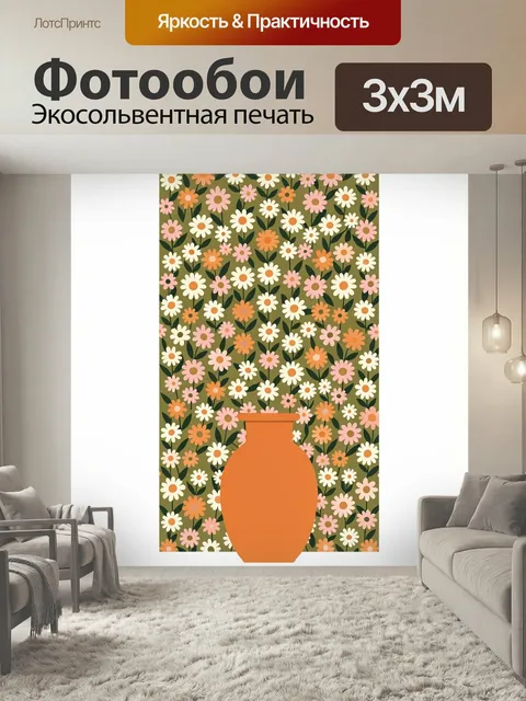 Фотообои Оранжевая ваза на цветочном фоне