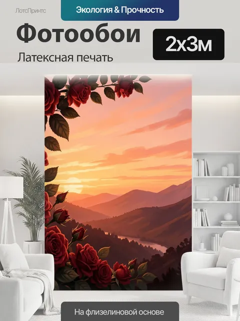 200 × 300 см · Латексная печать