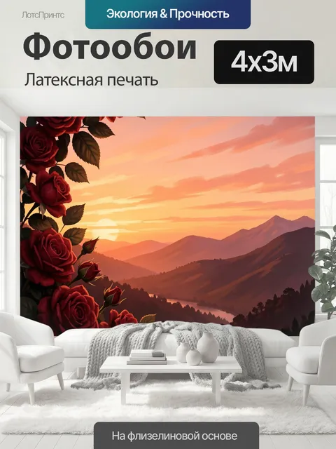 400 × 300 см · Латексная печать