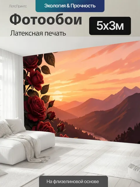 500 × 300 см · Латексная печать