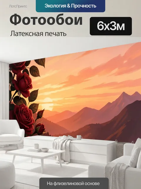 600 × 300 см · Латексная печать