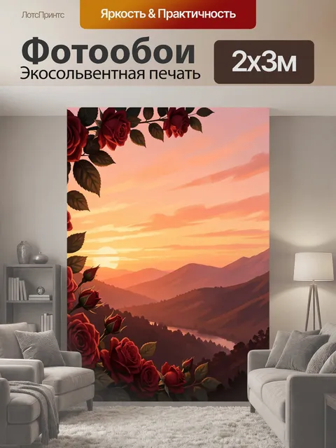 200 × 300 см · Экосольвентная печать