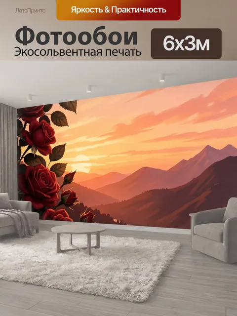 600 × 300 см · Экосольвентная печать
