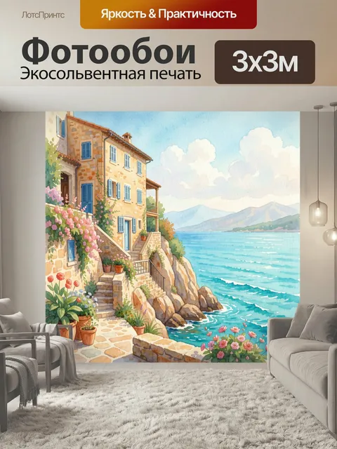 Фотообои Средиземноморский дом у моря. Акварельная итальянская вилла на скалистом берегу с голубыми ставнями, каменным…