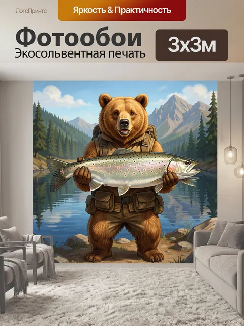 Фотообои Медведь с рыбой у озера. Колоритная иллюстрация: бурый хищник в туристической экипировке держит крупную форел…