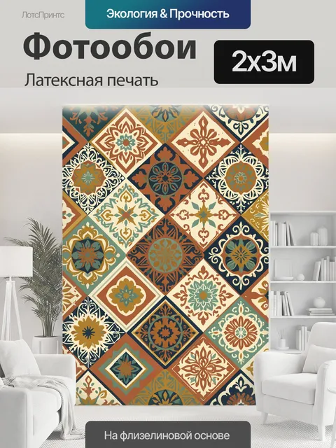200 × 300 см · Латексная печать