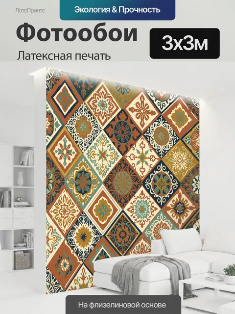 300 × 300 см · Латексная печать