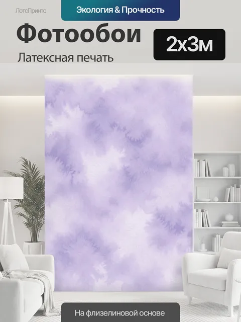 200 × 300 см · Латексная печать