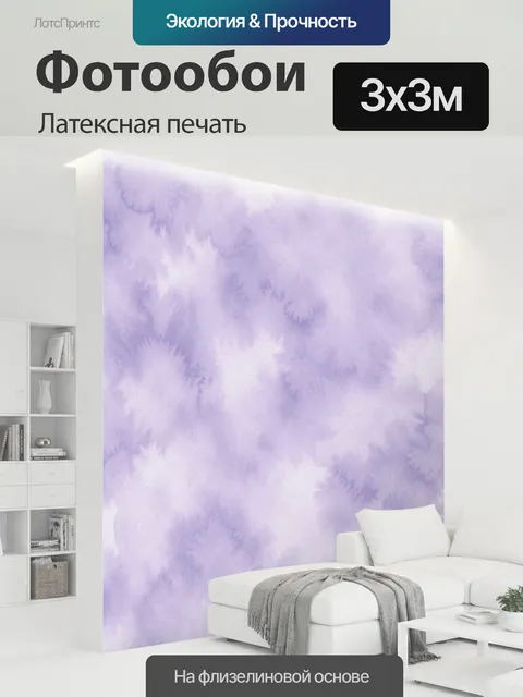 300 × 300 см · Латексная печать