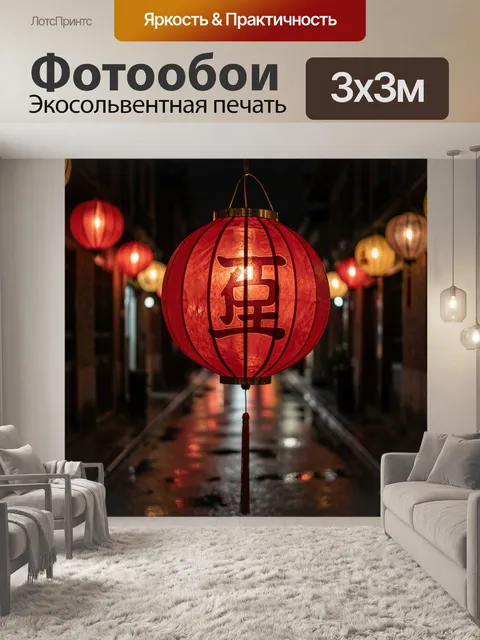 Фотообои Красный китайский бумажный фонарь с иероглифом в центре кадра, крупный план на фоне узкой ночной улицы с рядо…