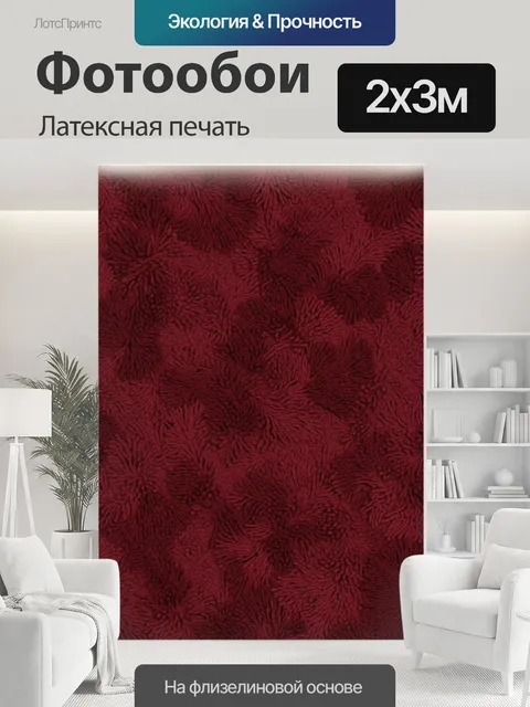 200 × 300 см · Латексная печать