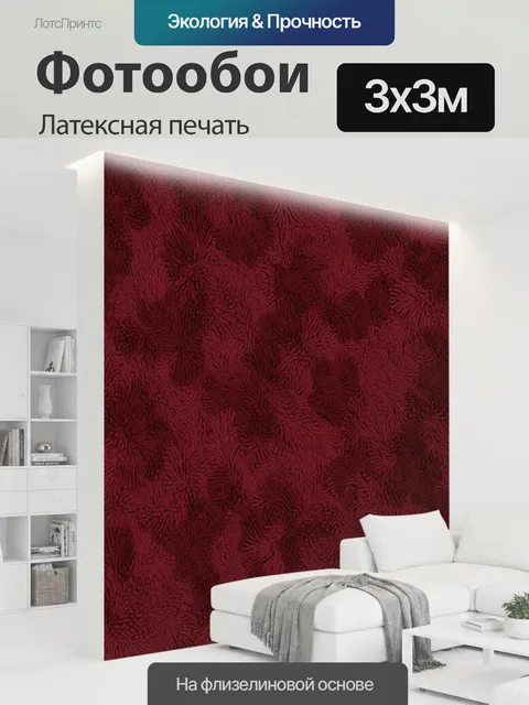 300 × 300 см · Латексная печать