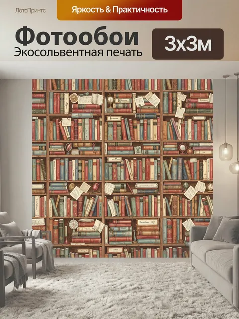 Фотообои Старинная библиотека с книгами. Уютный винтажный интерьер с плотными рядами старых томов, записками и книжным…