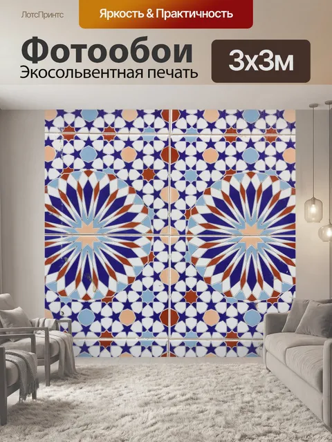 Фотообои Марокко, эс-сувейра, кафельная плитка