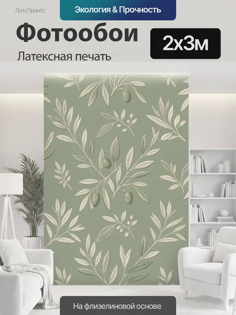 200 × 300 см · Латексная печать