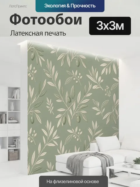 300 × 300 см · Латексная печать