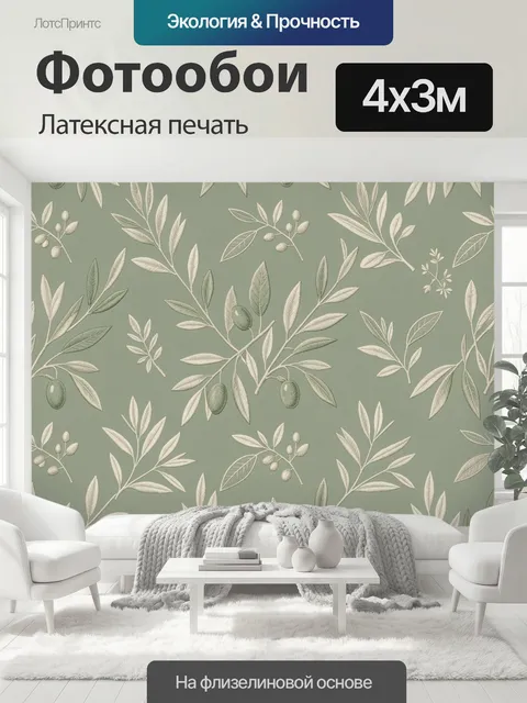 400 × 300 см · Латексная печать
