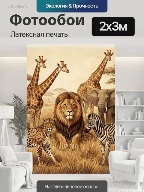 200 × 300 см · Латексная печать